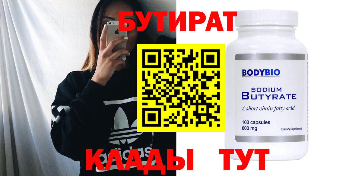 Липецк  Бутират  Вход с VPN  БУТИРАТ BDO 