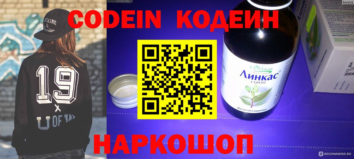 Codein напиток Lean (лин) Липецк